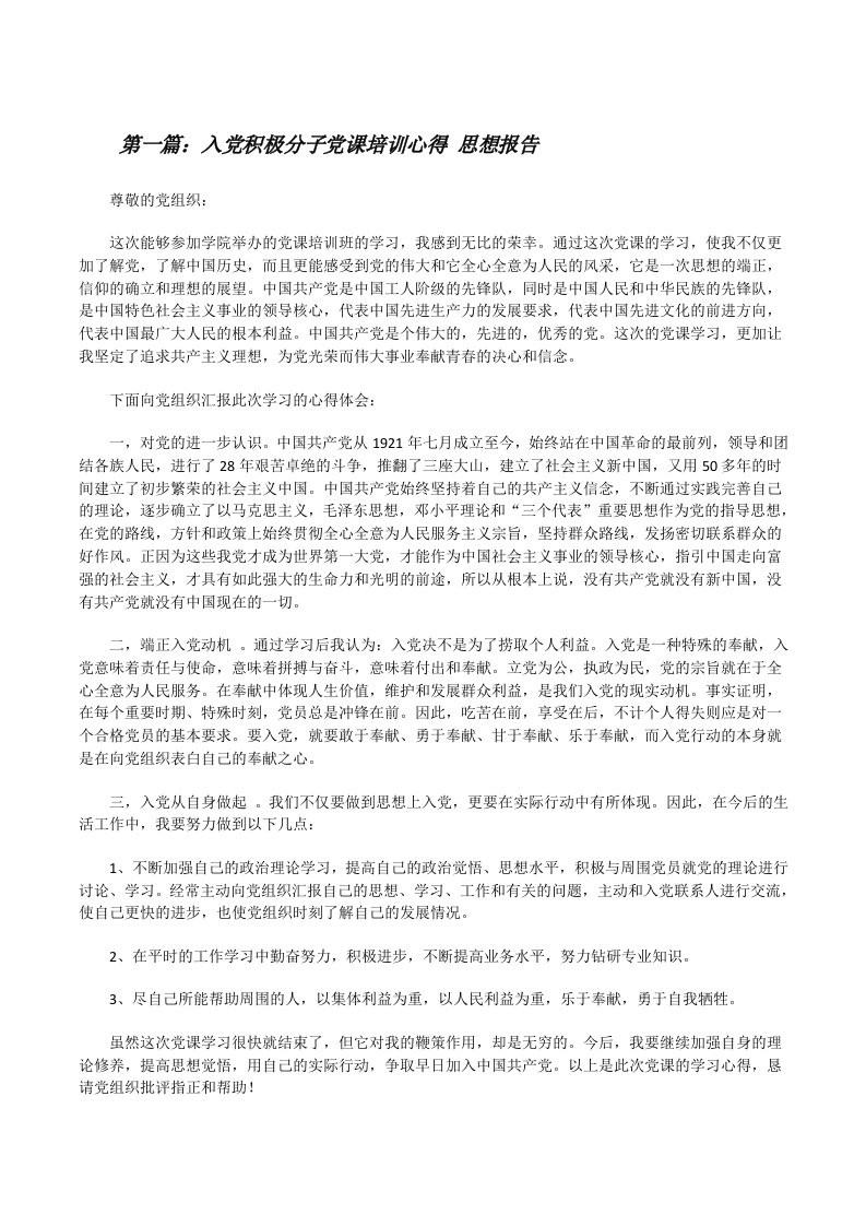 入党积极分子党课培训心得思想报告（精选5篇）[修改版]