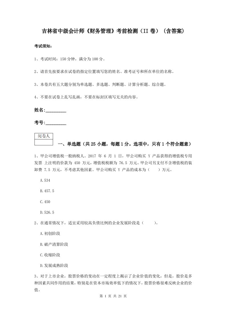 吉林省中级会计师财务管理考前检测II卷(含答案)