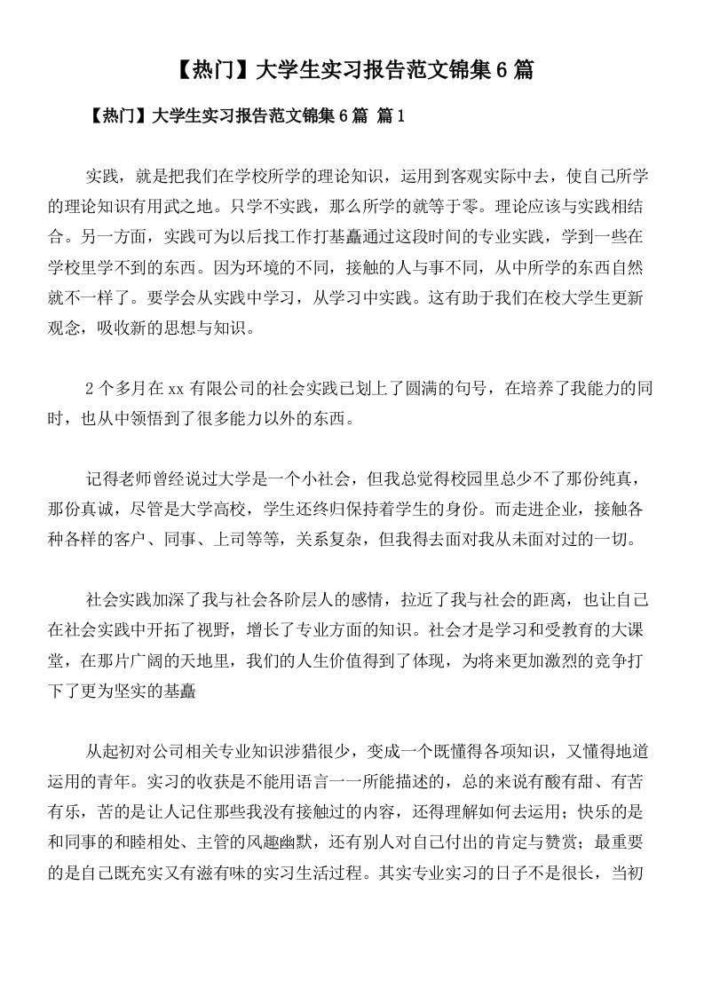 【热门】大学生实习报告范文锦集6篇