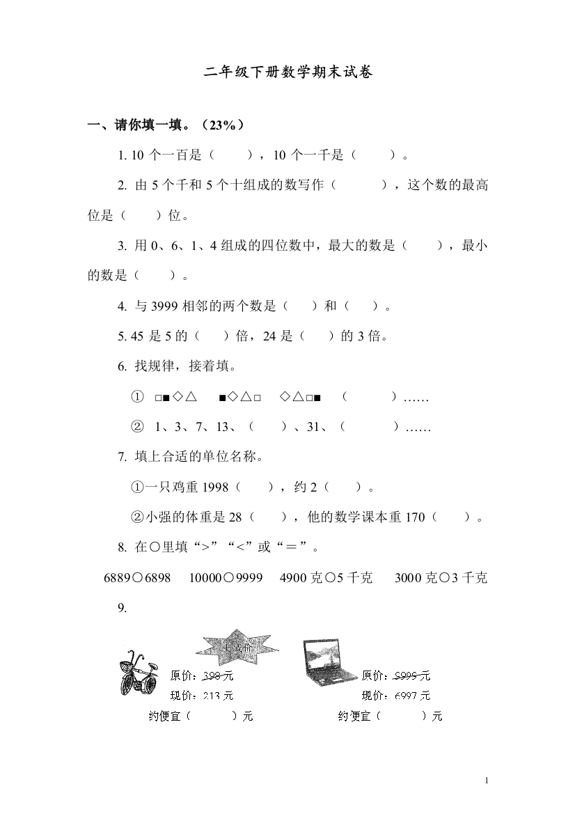 部编人教版二年级数学下册期末试卷汇总