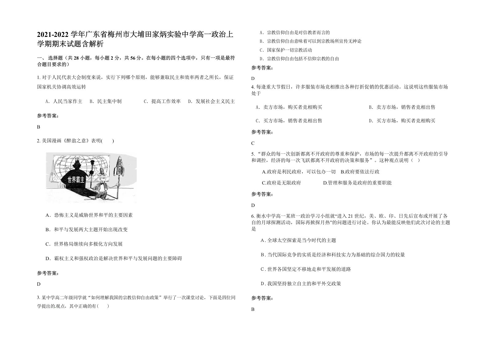 2021-2022学年广东省梅州市大埔田家炳实验中学高一政治上学期期末试题含解析