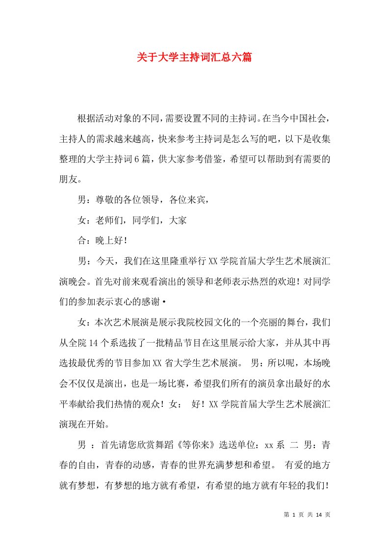 关于大学主持词汇总六篇