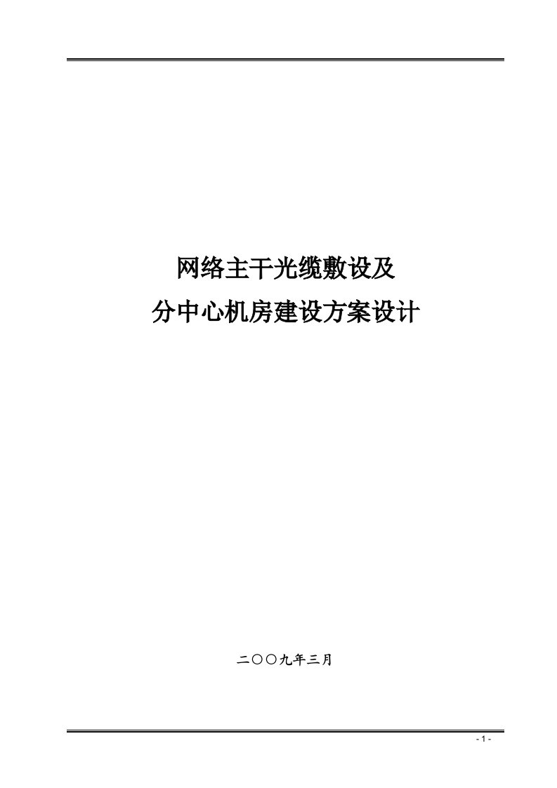 网络主干光缆敷设及分中心机房建设方案设计