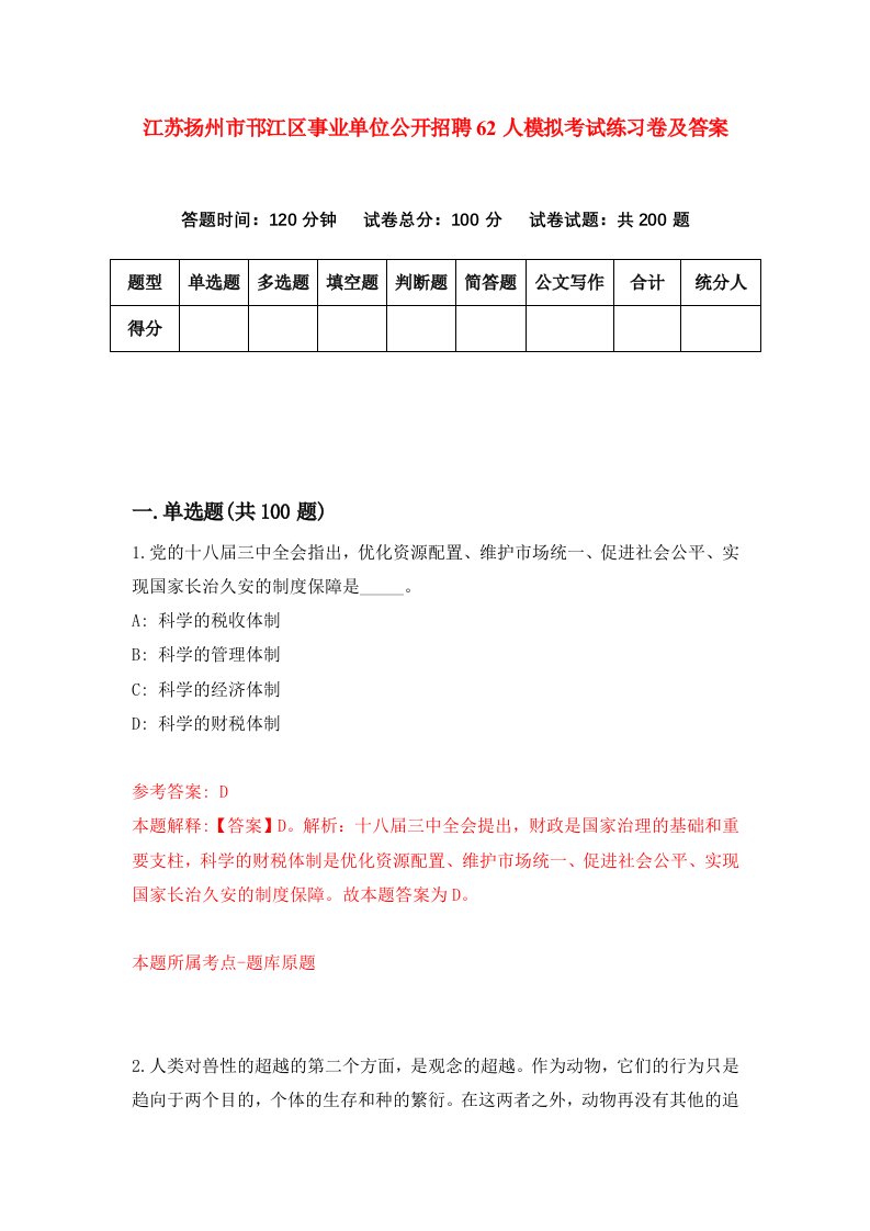 江苏扬州市邗江区事业单位公开招聘62人模拟考试练习卷及答案第2期