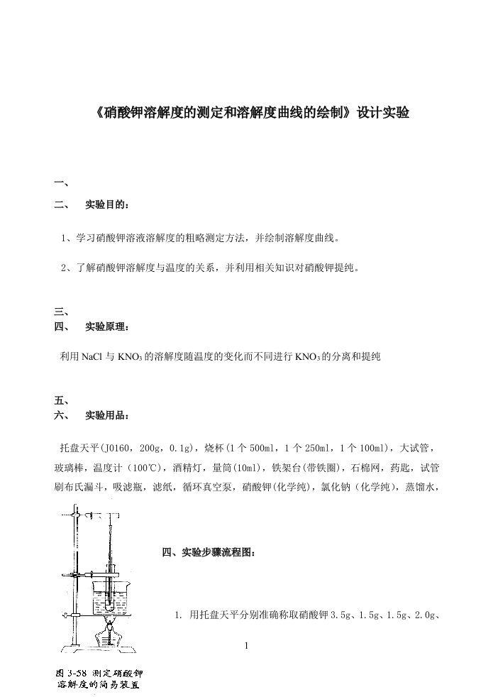 123《硝酸钾溶解度的测定和溶解度曲线的绘制》设计实验