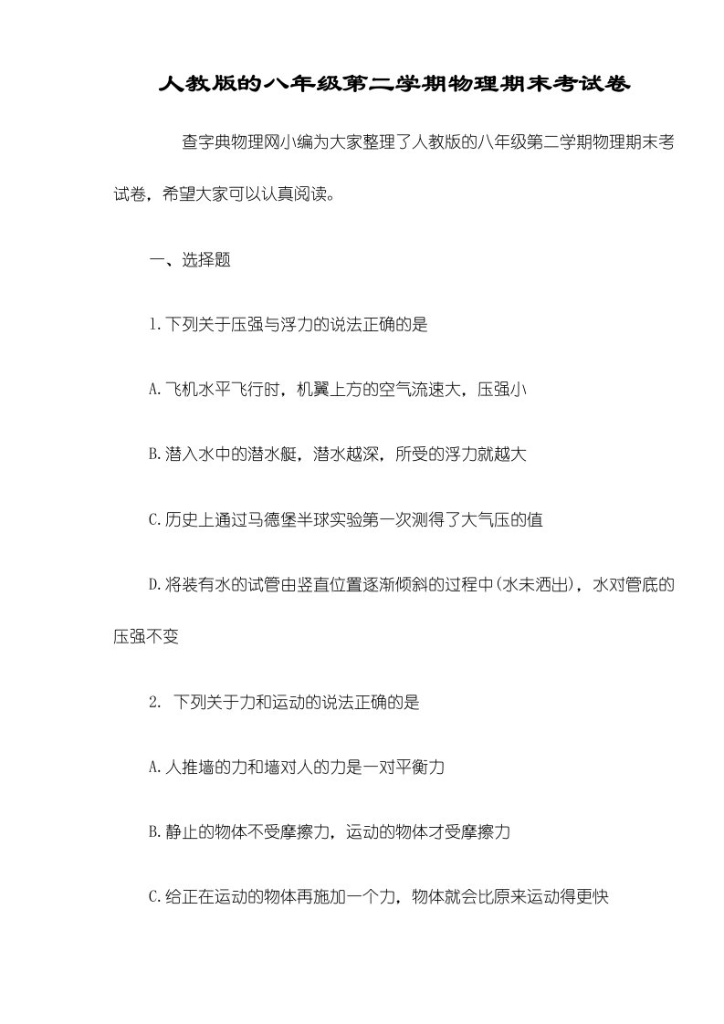 人教版的八年级第二学期物理期末考试卷