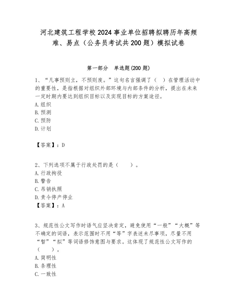 河北建筑工程学校2024事业单位招聘拟聘历年高频难、易点（公务员考试共200题）模拟试卷附答案