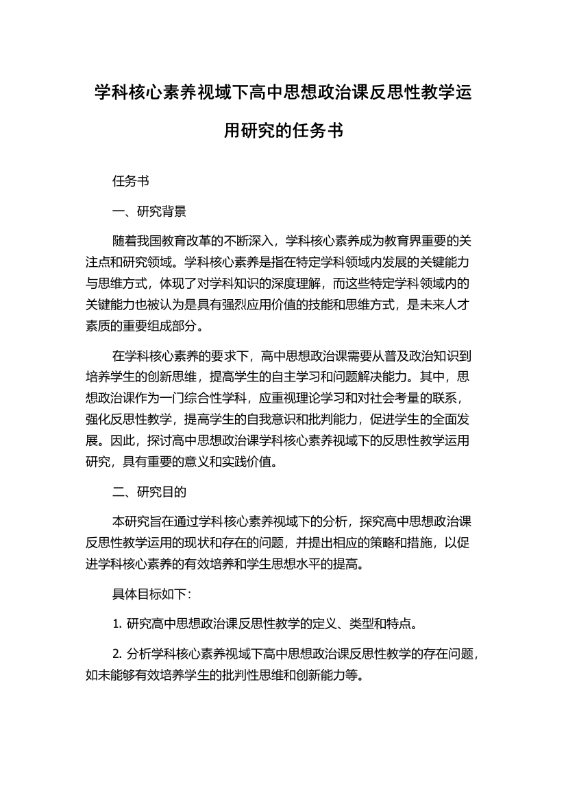 学科核心素养视域下高中思想政治课反思性教学运用研究的任务书