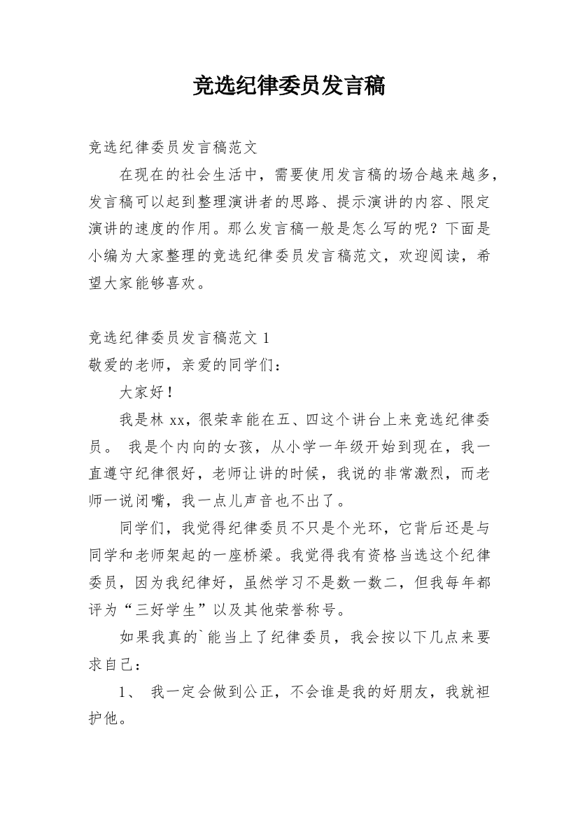 竞选纪律委员发言稿_2