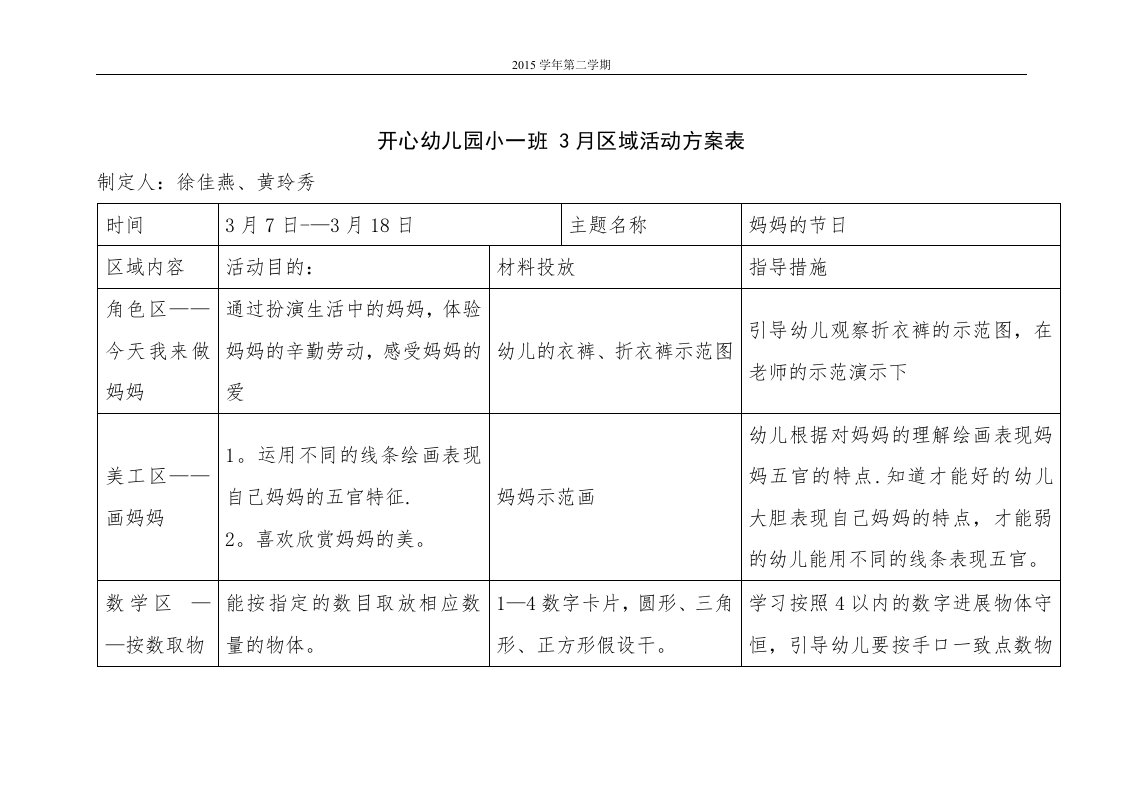 开心小班区域活动计划表