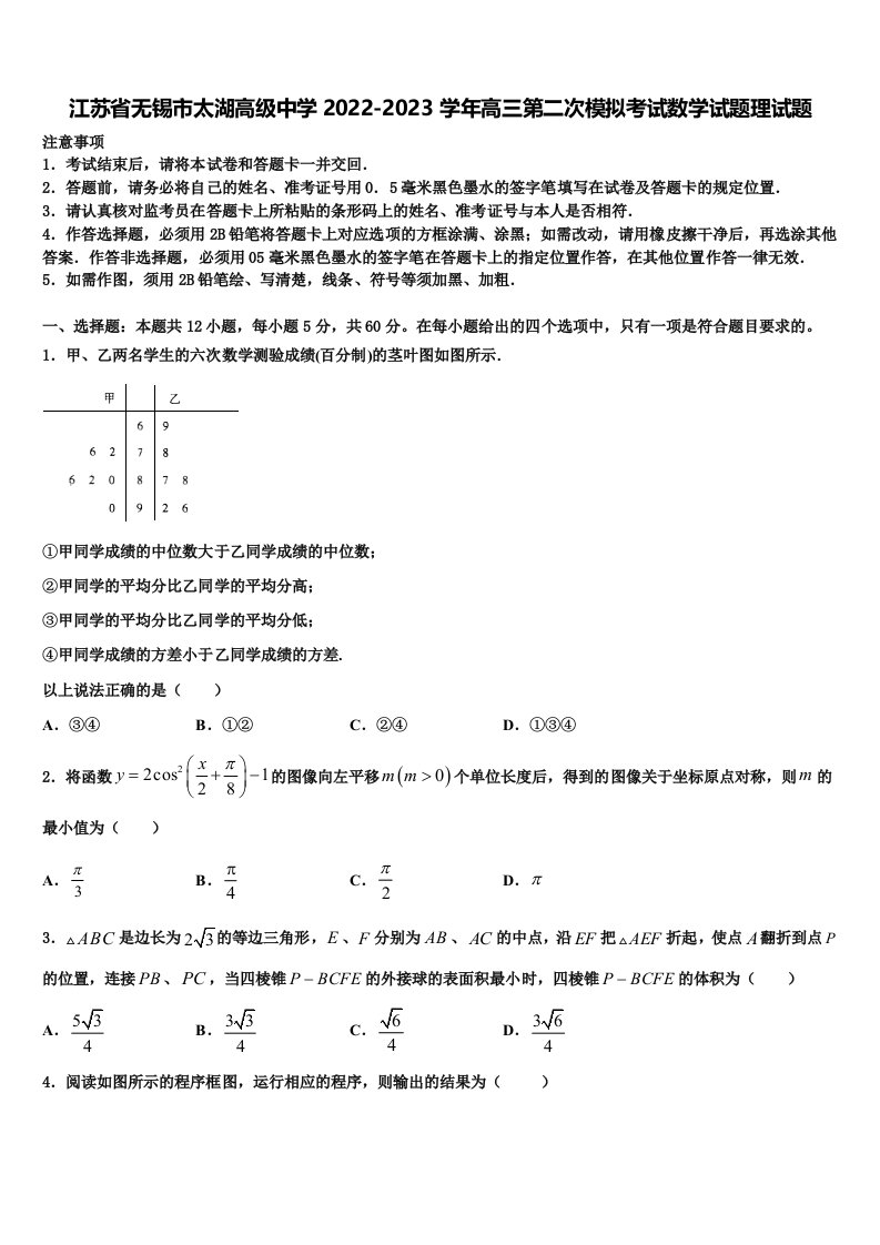 江苏省无锡市太湖高级中学2022-2023学年高三第二次模拟考试数学试题理试题含解析