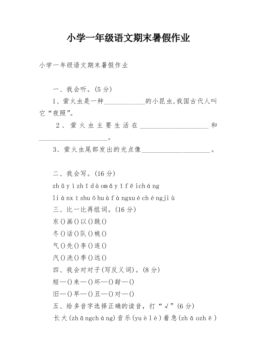 小学一年级语文期末暑假作业