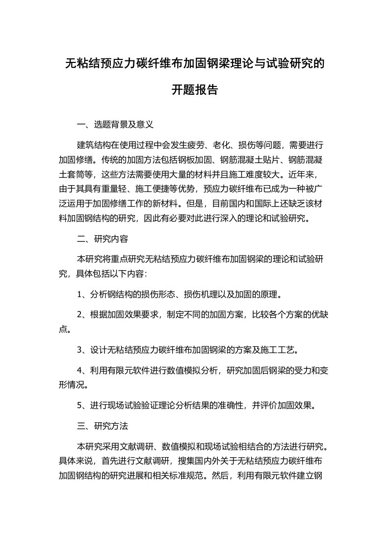 无粘结预应力碳纤维布加固钢梁理论与试验研究的开题报告