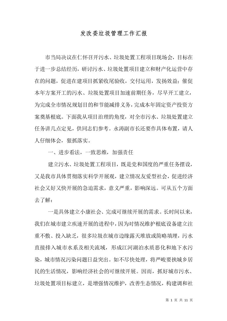 发改委垃圾管理工作汇报