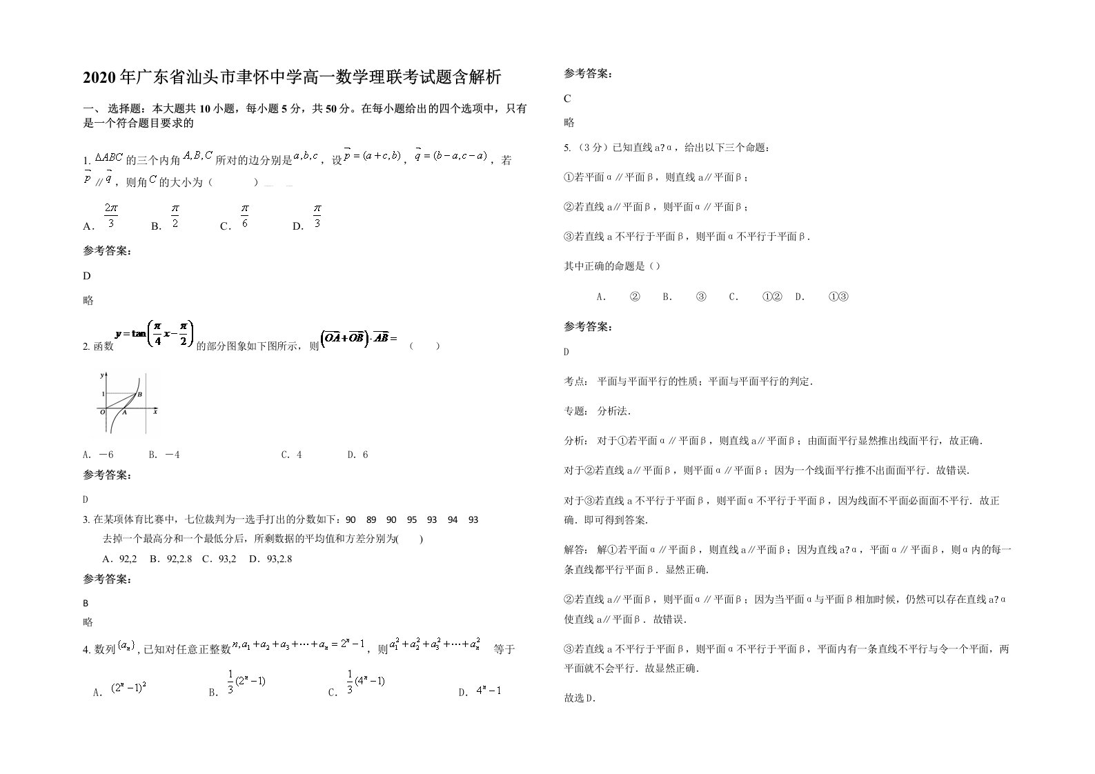 2020年广东省汕头市聿怀中学高一数学理联考试题含解析