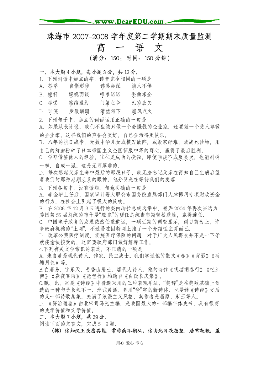 广东省珠海市2007-2008学年度第二学期期末质量监测高一语文