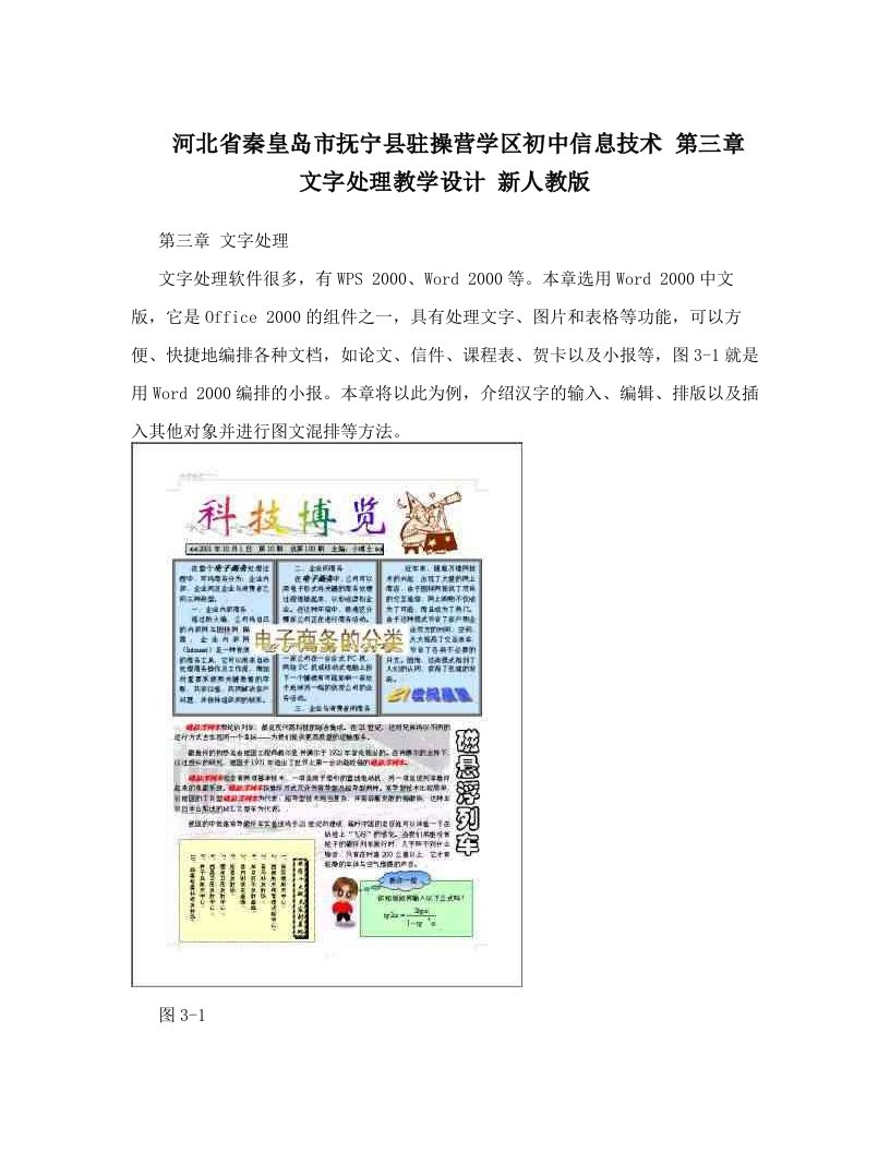 河北省秦皇岛市抚宁县驻操营学区初中信息技术+第三章+文字处理教学设计+新人教版