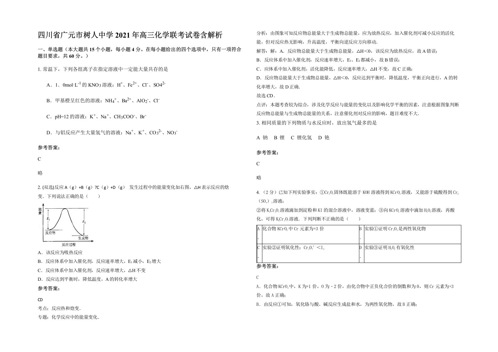 四川省广元市树人中学2021年高三化学联考试卷含解析