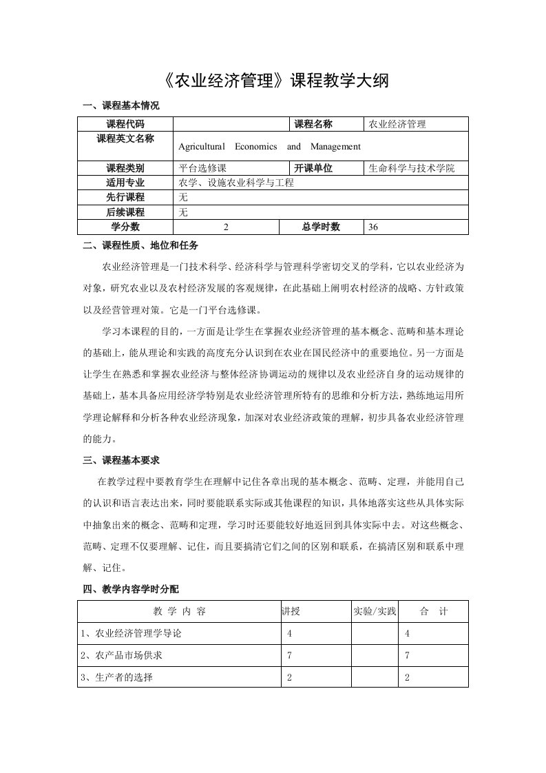 农业经济管理教学大纲