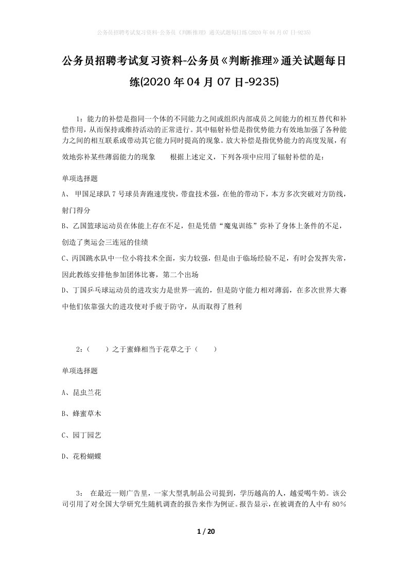 公务员招聘考试复习资料-公务员判断推理通关试题每日练2020年04月07日-9235