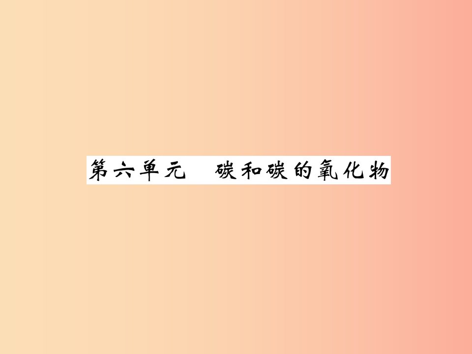 百色专版2019届中考化学复习第1编教材知识梳理篇第6单元碳和碳的氧化物精讲课件