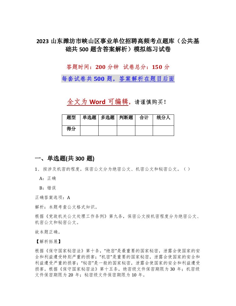 2023山东潍坊市峡山区事业单位招聘高频考点题库公共基础共500题含答案解析模拟练习试卷