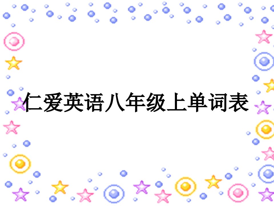 仁爱英语八年级上册单词表(中英文)