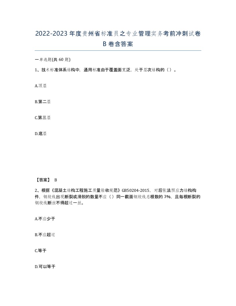 2022-2023年度贵州省标准员之专业管理实务考前冲刺试卷B卷含答案