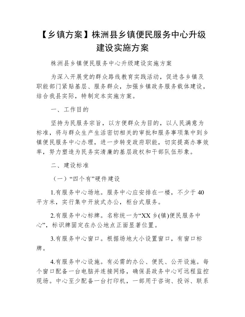 【乡镇方案】株洲县乡镇便民服务中心升级建设实施方案