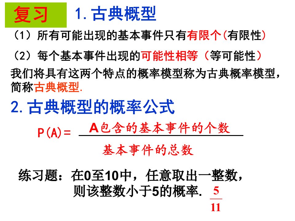 几何概型(优质课)