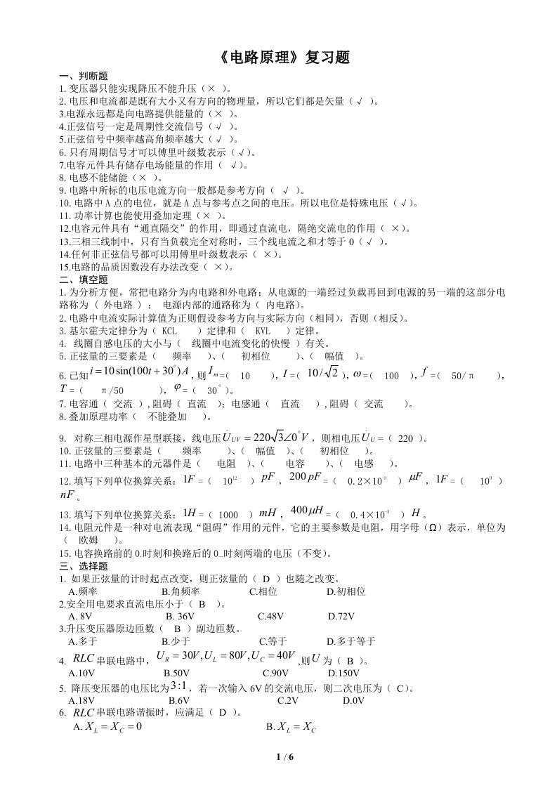 四川农业大学网络教育电路原理(专科)16年12月考试复习题