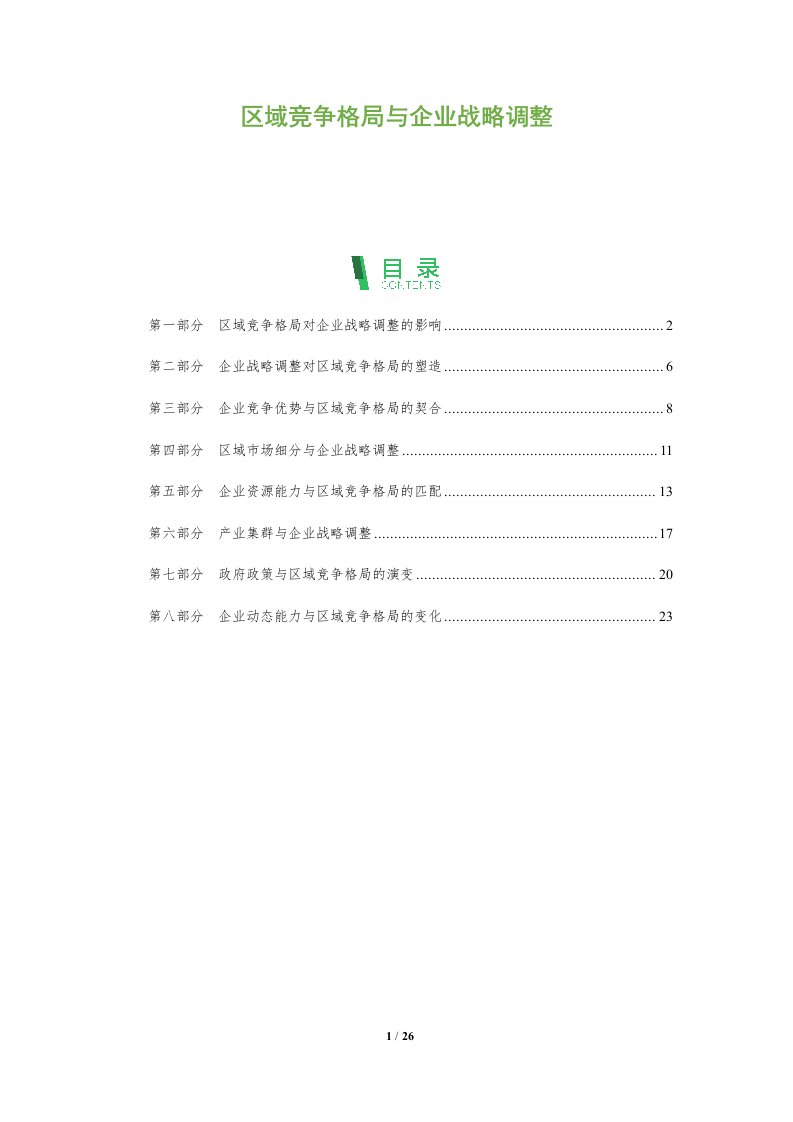 区域竞争格局与企业战略调整