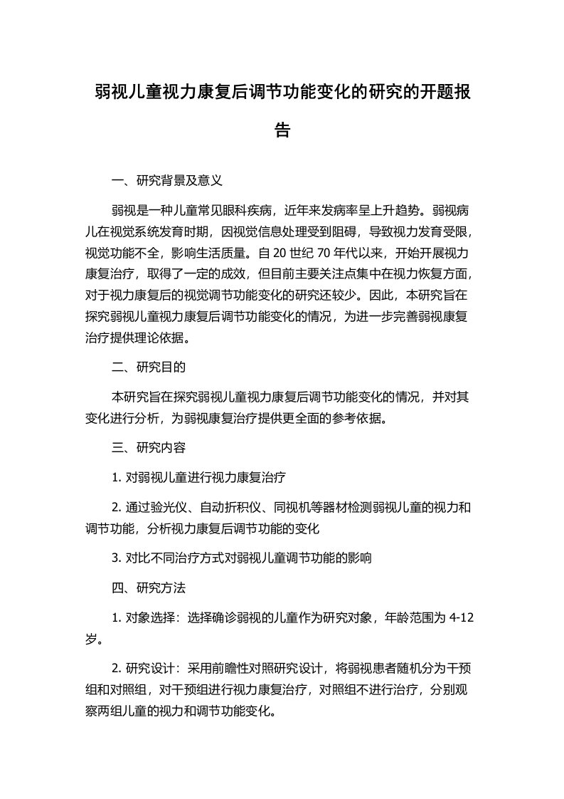 弱视儿童视力康复后调节功能变化的研究的开题报告