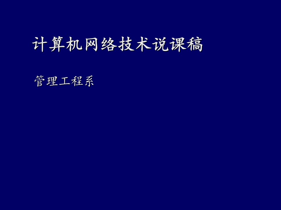 计算机网络技术说课稿