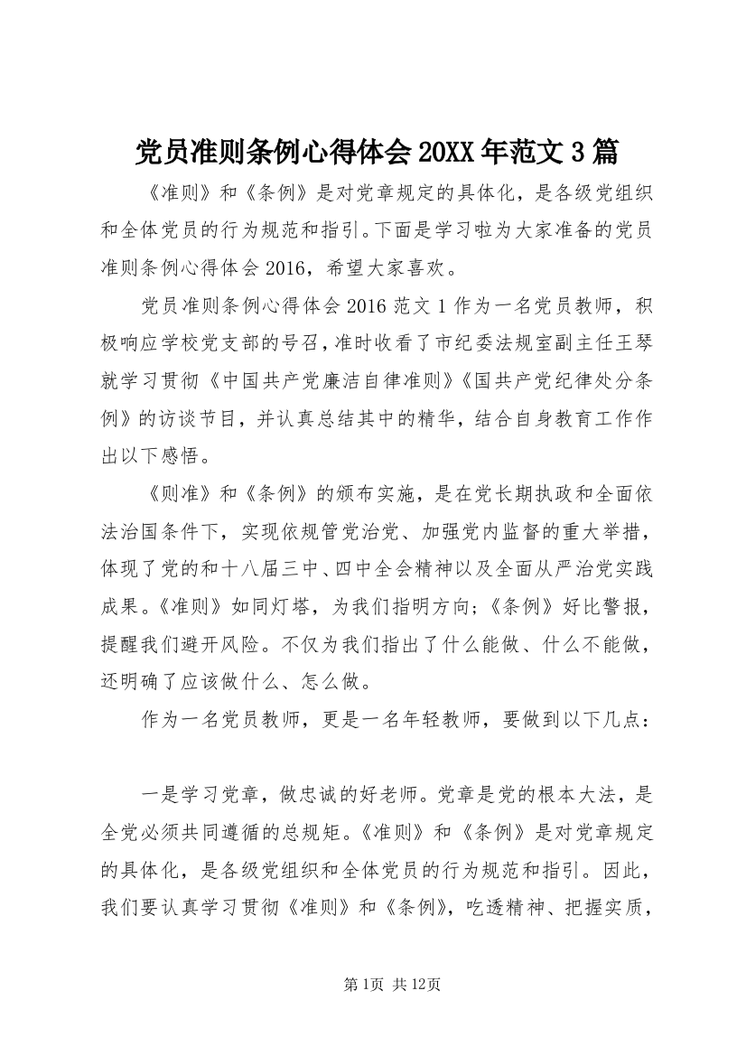 党员准则条例心得体会20XX年范文3篇