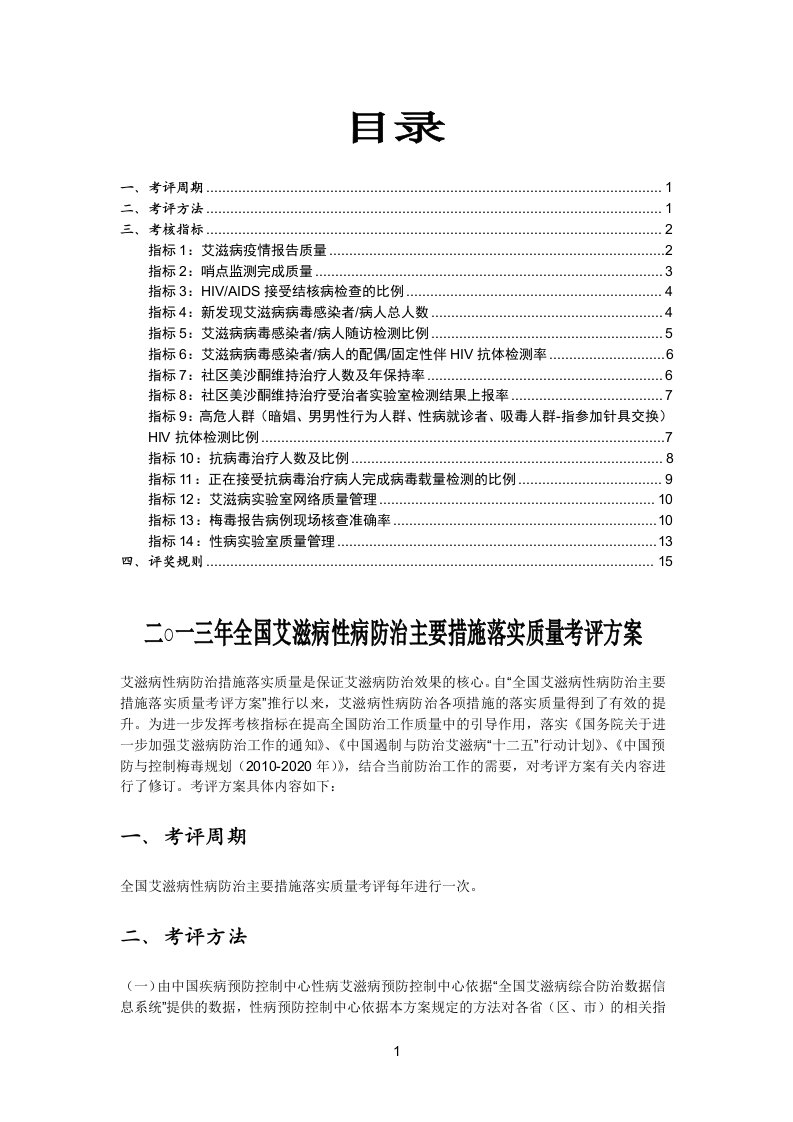 二○一三年全国艾滋病性病防治主要措施落实质量考评方案