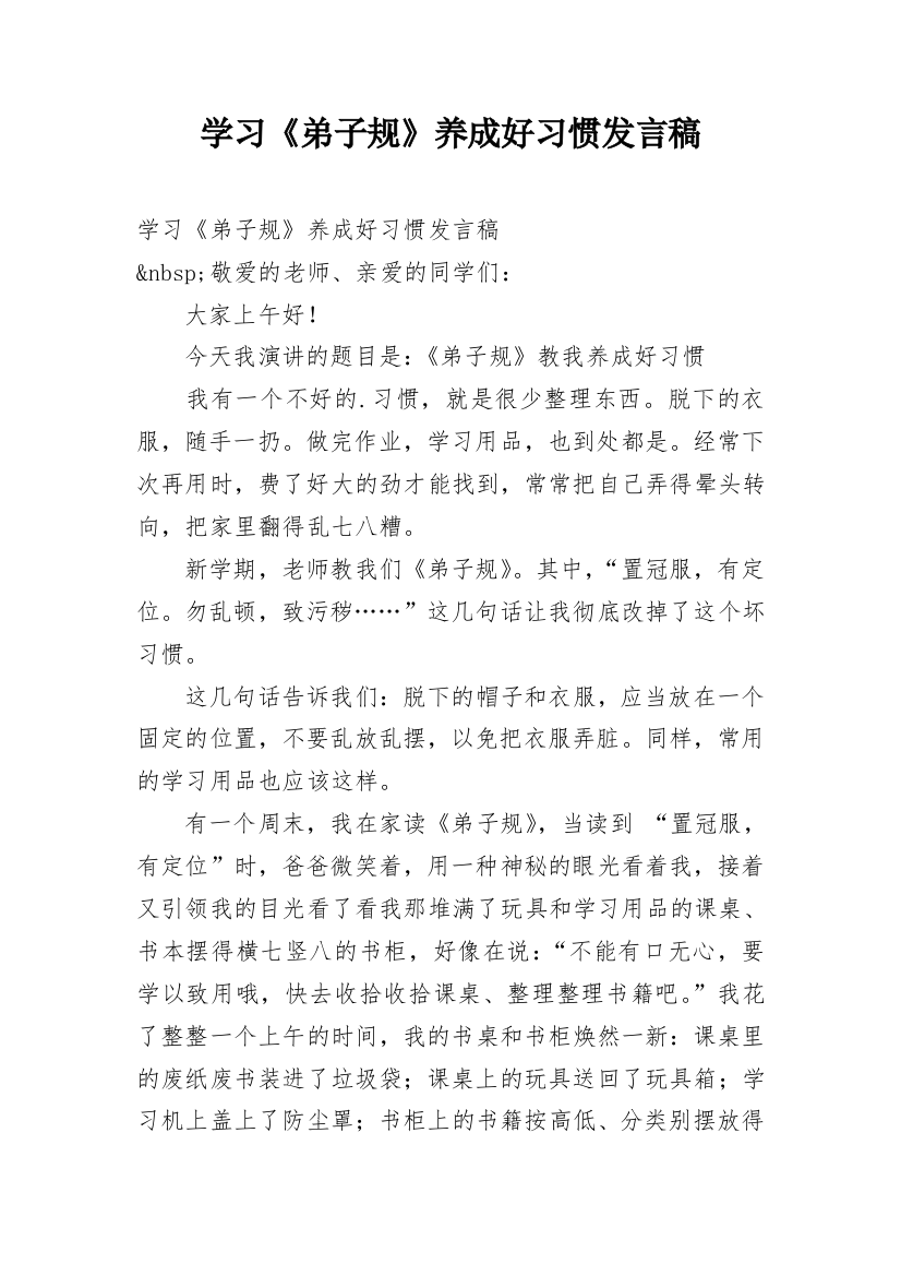 学习《弟子规》养成好习惯发言稿