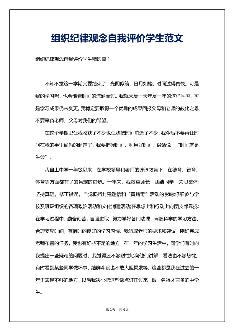 组织纪律观念自我评价学生范文