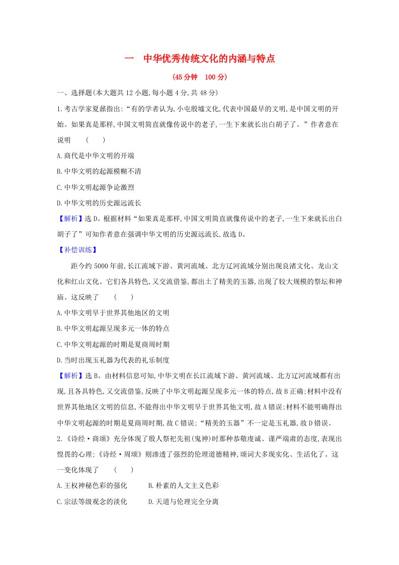 2020_2021学年新教材高中历史第一单元源远流长的中华文化第一课中华优秀传统文化的内涵与特点练习含解析新人教版选择性必修3