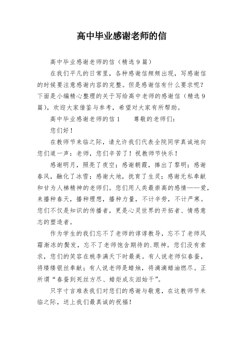 高中毕业感谢老师的信