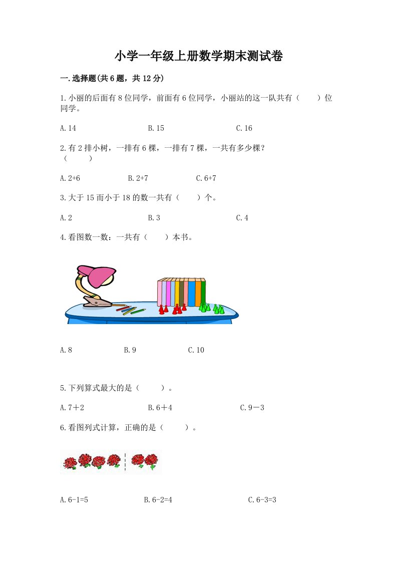 小学一年级上册数学期末测试卷精品【精选题】