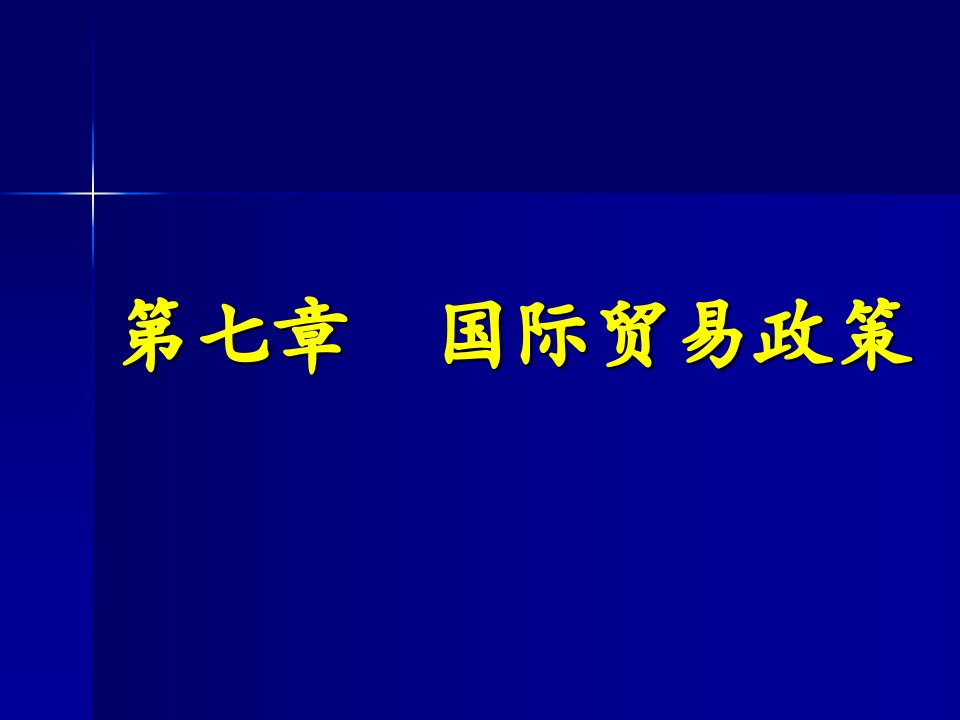 国际经济学国际贸易政策