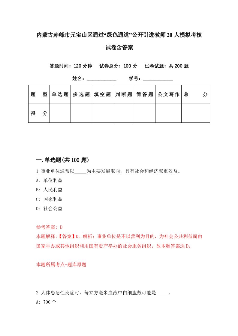 内蒙古赤峰市元宝山区通过绿色通道公开引进教师20人模拟考核试卷含答案5