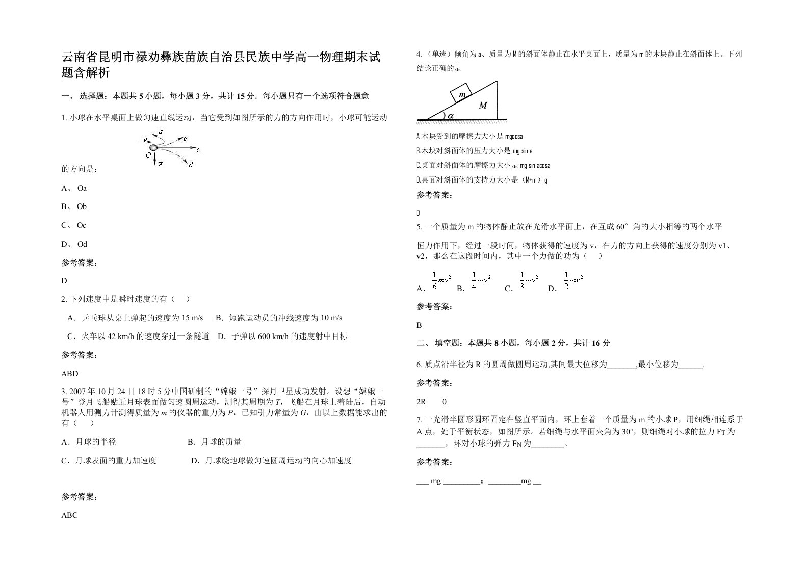 云南省昆明市禄劝彝族苗族自治县民族中学高一物理期末试题含解析