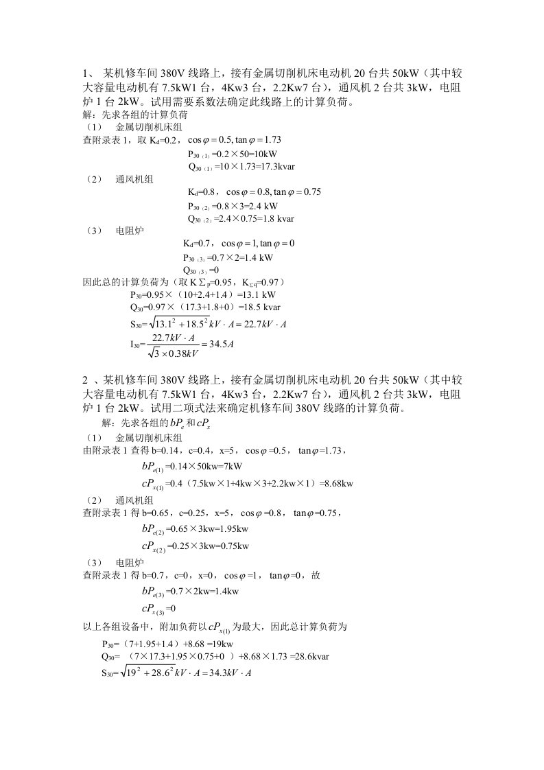 自己总结及工厂供电计算题