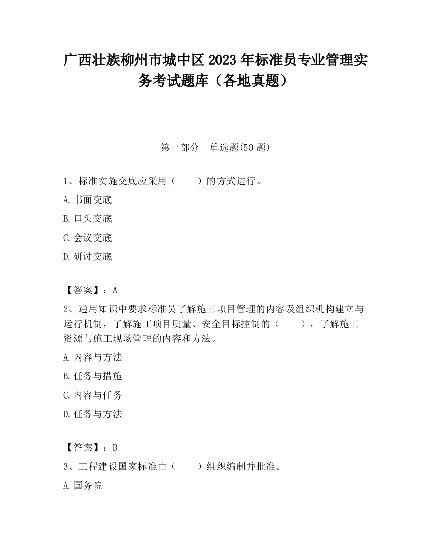 广西壮族柳州市城中区2023年标准员专业管理实务考试题库（各地真题）