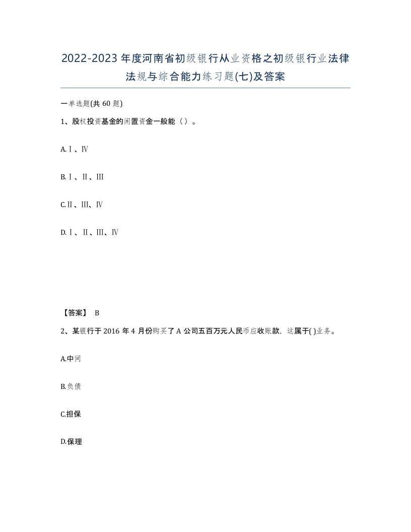 2022-2023年度河南省初级银行从业资格之初级银行业法律法规与综合能力练习题七及答案