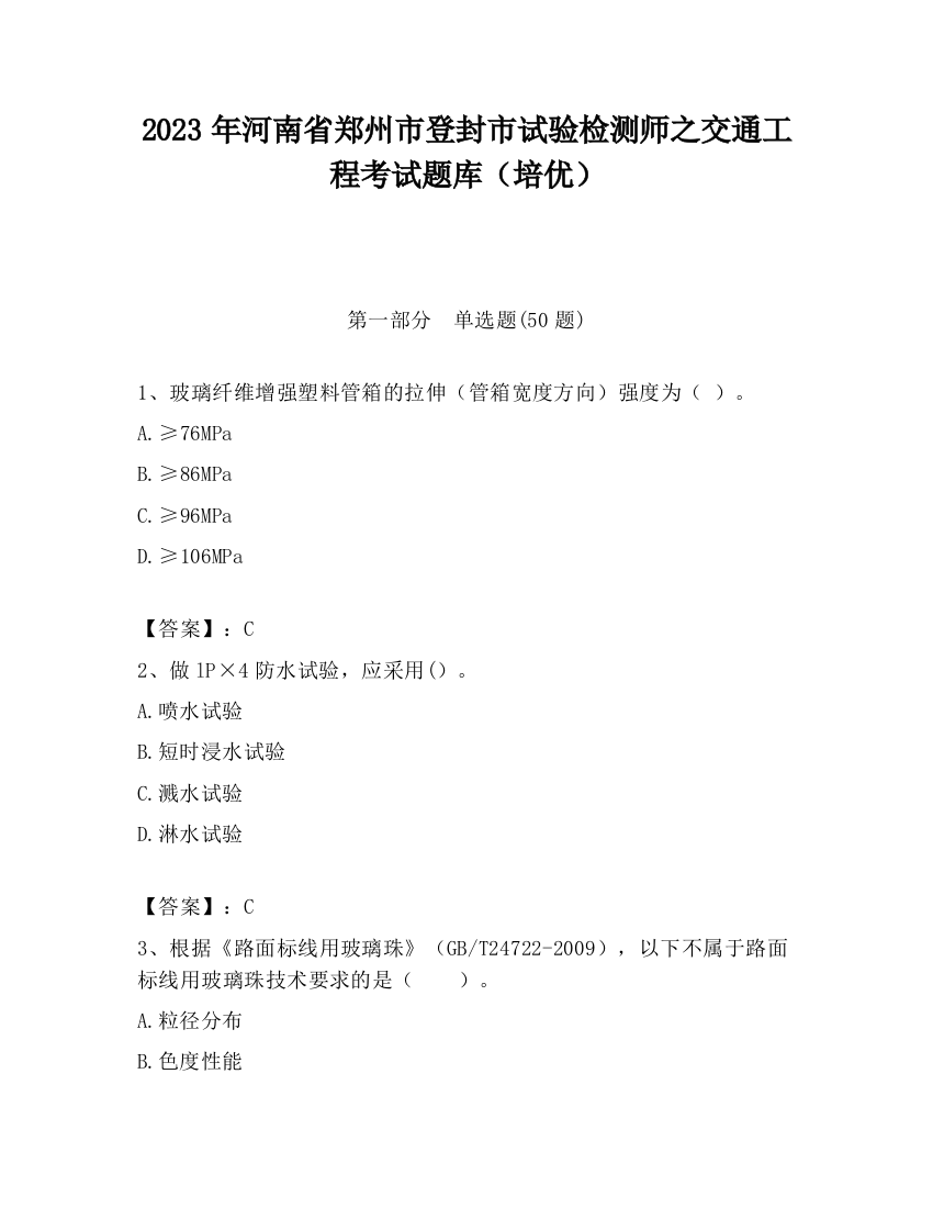 2023年河南省郑州市登封市试验检测师之交通工程考试题库（培优）