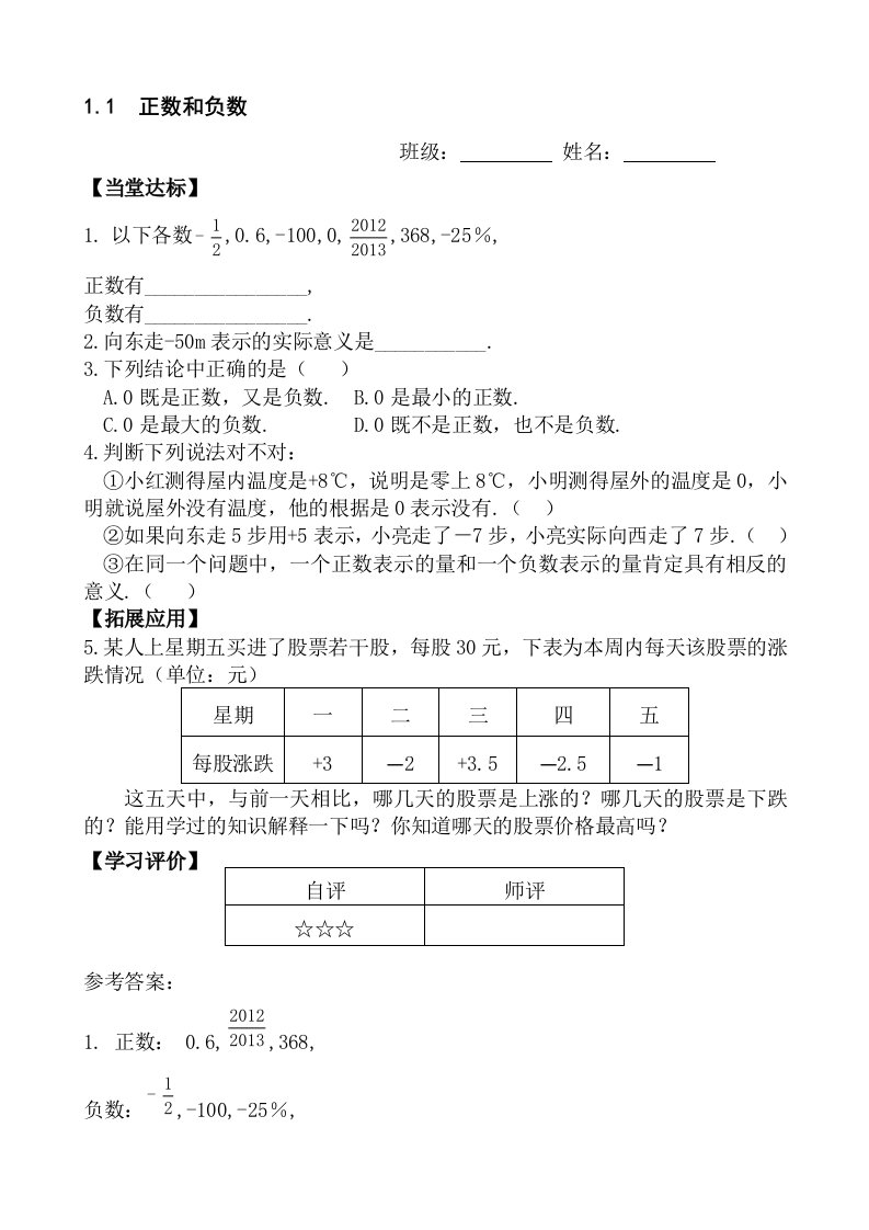 新人教版初中数学七年级上册课堂同步试题全册