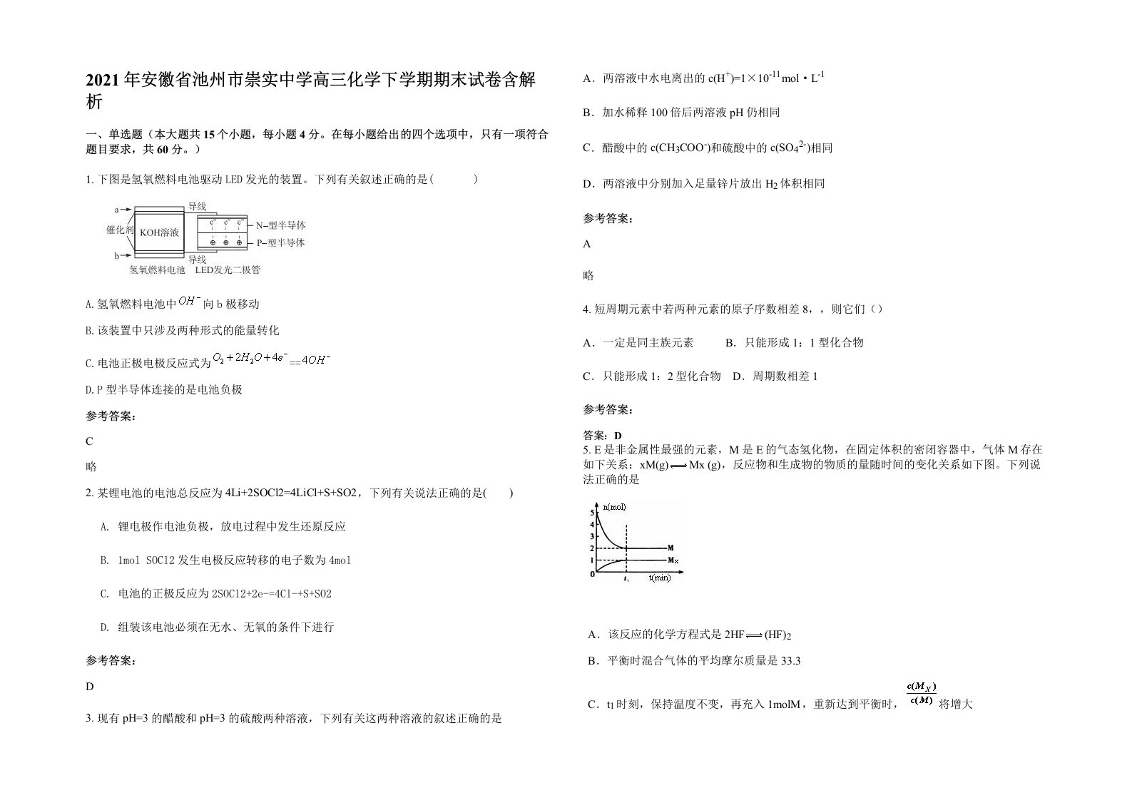 2021年安徽省池州市崇实中学高三化学下学期期末试卷含解析